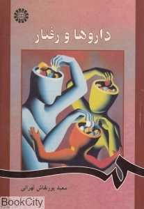 داروها و رفتار