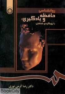 روان‌شناسی حافظه و یادگیری با رویکردی شناختی