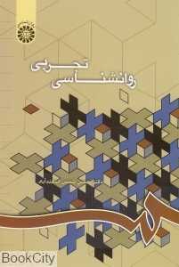 روان‌شناسی تجربی