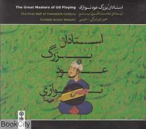 استادان بزرگ عود نوازی (2 CD)
