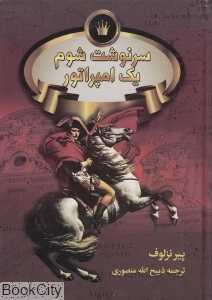 سرنوشت شوم یک امپراتور