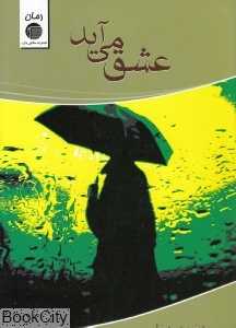عشق می‌آید