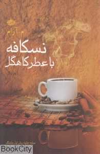 نسکافه با عطر کاهگل