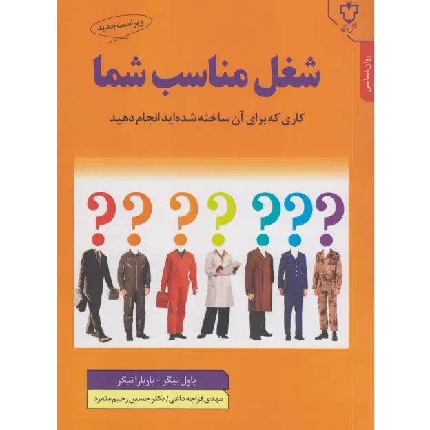 شغل مناسب شما (کاری که برای آن ساخته شده‌ایدانجام دهید)