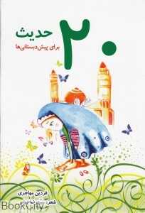 20 حدیث برای پیش دبستانی‌ها