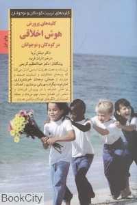کلیدهای پرورش هوش اخلاقی در کودکان و نوجوانان