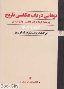 جلد کتاب تزهایی در باب عکاسی تاریخ اثر ادواردو کاداوا همراه با پیوست «تاریخ کوچک عکاسی» از والتر بنیامین ترجمه میثم سامان‌پور نشر رخداد نو.