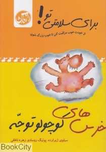 خرس‌های کوچولو توجه (برای سلامتی تو)