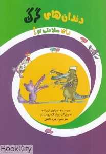 دندان‌های گرگ (برای سلامتی تو)