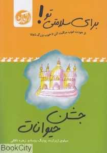 جشن حیوانات (برای سلامتی تو)