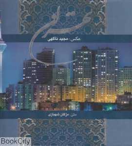 تهران (خشتی با قاب گویا)