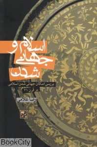 اسلام و جهانی شدن
