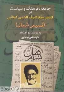 جامعه فرهنگ و سیاست در اشعار سید اشرف الدین گیلانی (نسیم شمال)