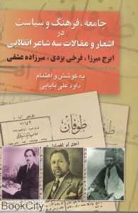 جامعه فرهنگ و سیاست در اشعار و مقالات سه شاعر انقلابی (ایرج میرزا - فرخی یزدی - میرزاده عشقی)