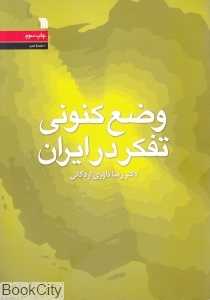 وضع کنونی تفکر در ایران