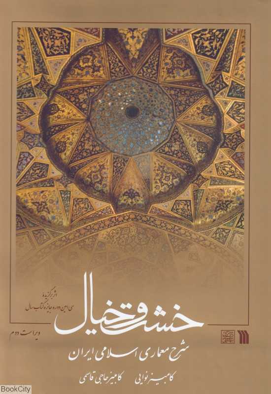 خشت و خیال