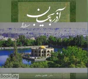 آذربایجان شرقی (خشتی با قاب گویا)