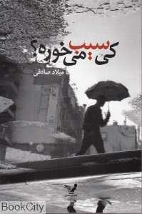 کی سیب می‌خوره