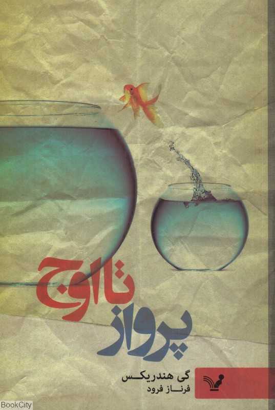 پرواز تا اوج