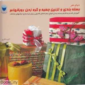 بسته‌بندی و تزئین جعبه و گره زدن روبان‌ها 3 (دنیای هنر)