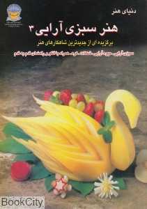 دنیای هنر هنر سبزی آرایی 3