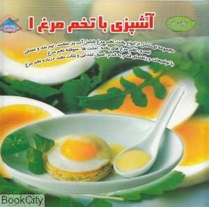 آشپزی با تخم‌مرغ 1 (دنیای هنر)