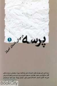 پرسه در حوالی داستان امروز 1