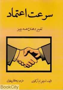 سرعت اعتماد (تغییر دهنده همه چیز)