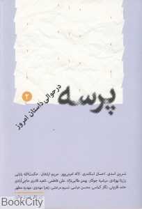 پرسه در حوالی داستان امروز 2