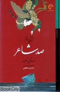 زندگی و شعر صد شاعر (از رودکی تا امروز)