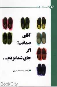 آقای صداقت اگر جای شما بودم
