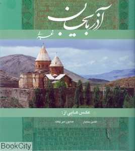 آذربایجان غربی (خشتی عکس با قاب گویا)