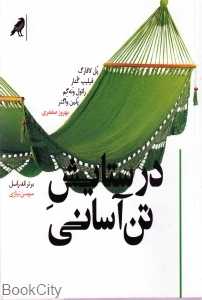 در ستایش تن آسانی