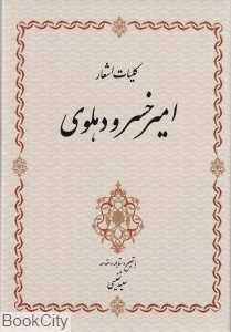 کلیات اشعار امیرخسرو دهلوی