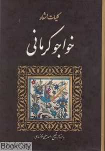 کلیات اشعار خواجو کرمانی