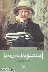 در عشق باران می‌بارد