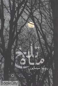 ماه تلخ
