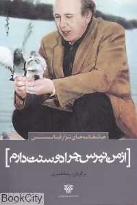 از من نپرس چرا دوستت دارم