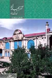 آذربایجان غربی خاستگاه تمدن (با قاب)