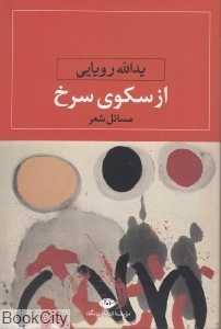 از سکوی سرخ (مسائل شعر1)