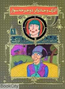 هفتگانه آذرک 1 (آذرک و جادوگر دوچرخه‌سوار)