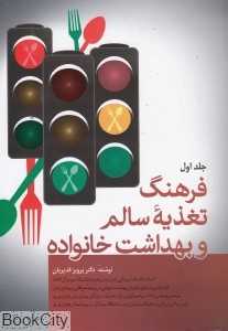 فرهنگ تغذیه سالم و بهداشت خانواده 1 (2 جلدی)