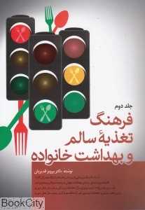 فرهنگ تغذیه سالم و بهداشت خانواده 2 (2 جلدی)