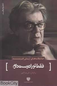 فقط تو را دوست دارم