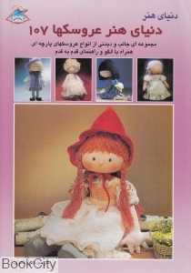 دنیای هنر عروسک‌ها 107