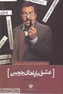 عشق با پاهای چوبین