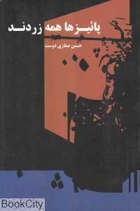 پاییزها همه زردند