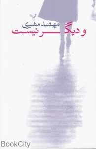 و دیگر نیست