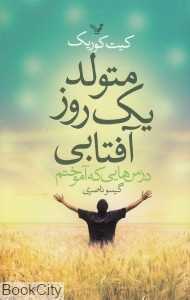 متولد یک روز آفتابی (درس‌هایی که آموختم)