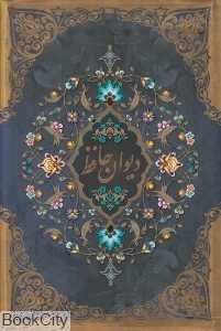 دیوان حافظ (گلاسه زرکوب رقعی با قاب)